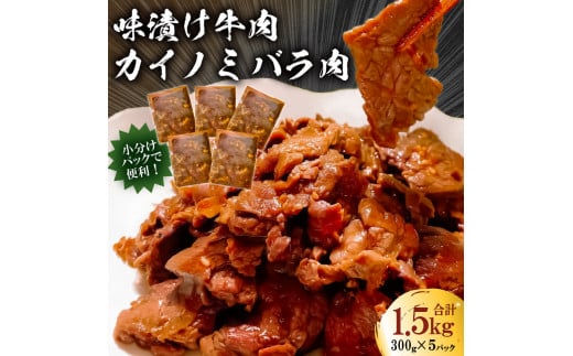 
フレーバーカイノミ焼肉プレミアム1.5kg （バラ肉）300g×5P mi0017-0027
