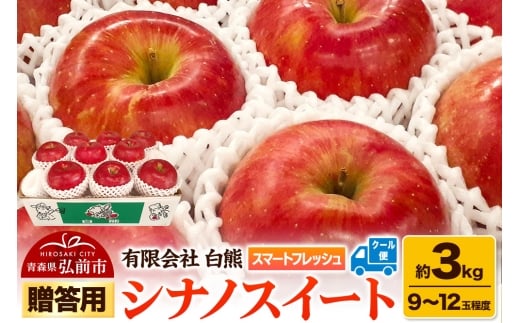 【寄附金額見直しました】【26年5月発送・先行受付・クール便】りんご 贈答用 白熊 シナノスイート 約3kg（9～12玉程度）スマートフレッシュ 糖度13度