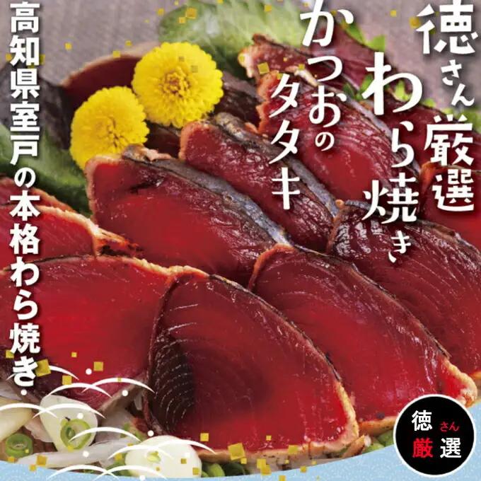 徳さん厳選わら焼きかつおのタタキ２節セット【６回定期便】 頒布会