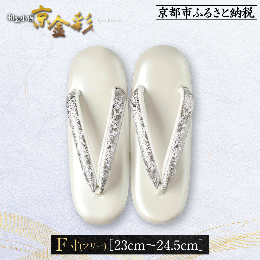 【ふるさと納税】【光映工芸】京都発！特許高蒔絵技法による伝統工芸品 和装着物用草履〈京金彩〉プラチナ箔≪イタリアサラサ柄白シルバー≫F(フリー)寸(23cm~24.5cm)