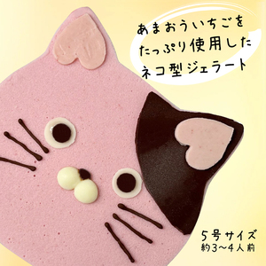あまおうたっぷり ねこ ジェラートケーキ 冷凍いちご使用　あまおうスイーツ ギフト ケーキ 誕生日ケーキ 大人 猫 誕生日 子供 夏ギフト 猫型 15cm 誕生日 記念日 ねこ バースデー ネコ 動物