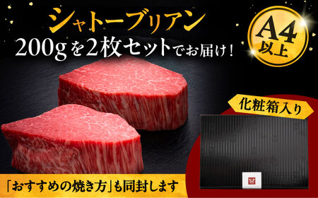 博多和牛 ヒレ シャトーブリアン 200g × 2枚 桂川町/久田精肉店[ADBM081]