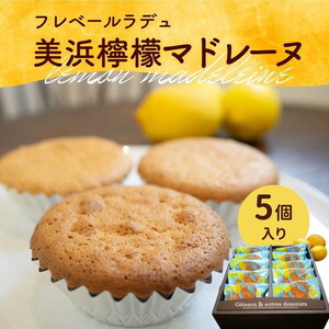 爽やかな風味♪ 美浜檸檬マドレーヌ 5個 フレベールラデュ 焼き菓子 洋菓子 スイーツ お菓子 個包装 贈り物 プレゼント 愛知県 美浜町