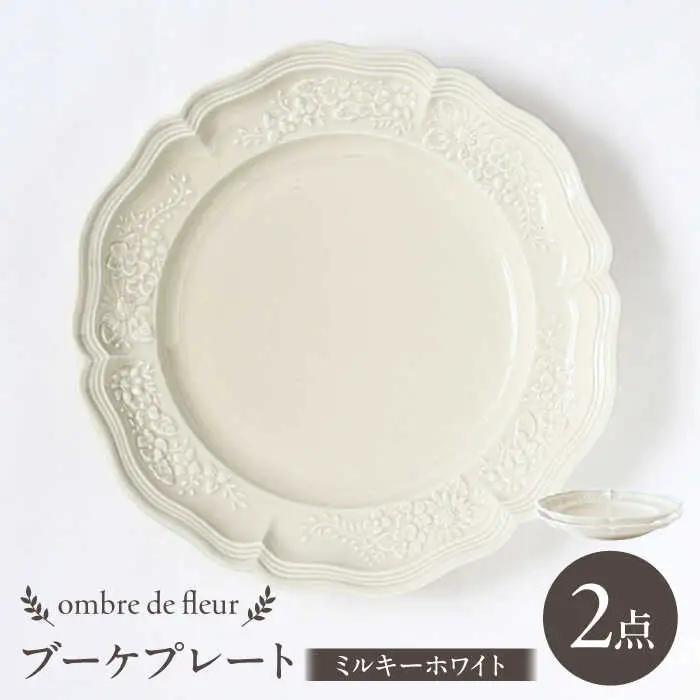 【波佐見焼】ombre de fleur ブーケプレート ミルキーホワイト 2枚セット 食器 皿【翔芳窯】[FE349] 波佐見焼 プレート