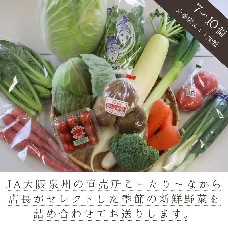 JA大阪泉州 直売所店長セレクト 新鮮野菜セット 7～10個