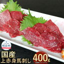 【ふるさと納税】国産 上赤身 馬刺し 合計400g 小袋醤油 5ml×4袋 馬肉 馬刺 ブロック ばさし お取り寄せ おつまみ 冷凍 送料無料