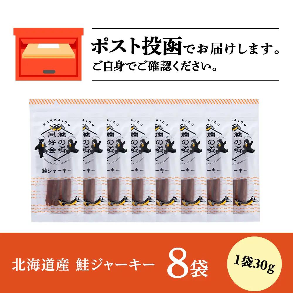 鮭ジャーキー30g 8袋 ＜佐藤水産＞