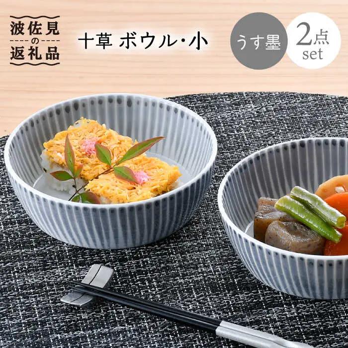 【波佐見焼】十草 ボウル 小 2点セット（うす墨） 食器 皿 【大新窯】 [DC91]  波佐見焼