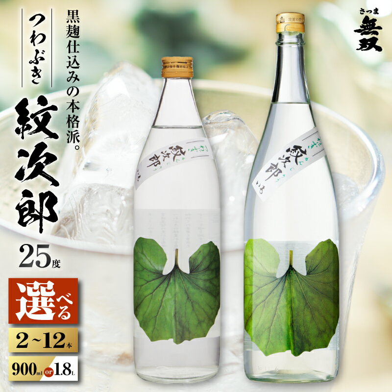 【ふるさと納税】＜選べる容量＞ つわぶき紋次郎 芋焼酎 25度 2本 ～ 12本 900ml 1.8L 瓶 五合瓶 一升瓶 酒 焼酎 飲料 芋 いも ロック 水割り ソーダ割り 炭酸 お湯割り フルーティー 黄金千貫 黒麹 三浦屋 鹿児島 おすすめ ランキング プレゼント ギフト