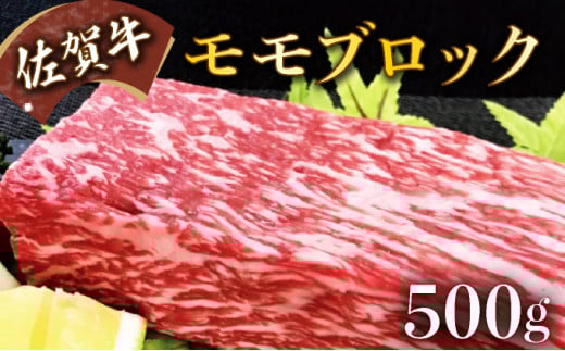 
                  500g【佐賀牛】モモブロック（タタキ・ローストビーフ・焼肉等）C-589
                