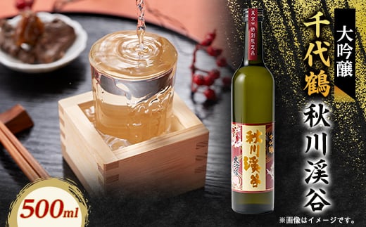 
            千代鶴　大吟醸　秋川渓谷500ml　AK-11【1659404】
          