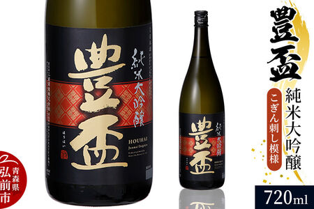 【寄附金額見直しました】日本酒 豊盃 純米大吟醸 （こぎん刺し模様） 720ml×1本