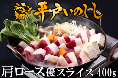 【猪肉】平戸いのしし 肩ロース肉 スライス 400g / ジビエ イノシシ ぼたん鍋 すき焼き しゃぶしゃぶ ボタン鍋 人気　