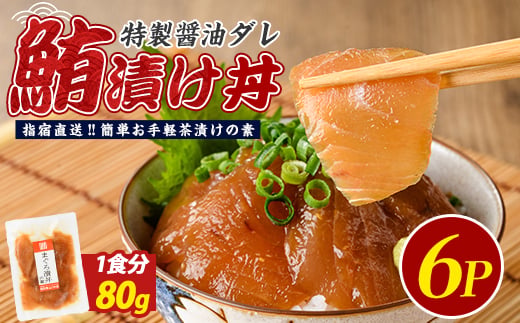 
                  【指宿直送便】マグロ漬け丼の素80g×6P(指宿山川水産/IB035-014)【 魚介 海鮮 海鮮丼 丼 鮪 まぐろ 魚 魚惣菜 お手軽 簡単 簡単調理 】
                