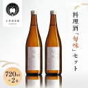 【ふるさと納税】【仁井田本家】料理酒「旬味」セット 720ml×2本　 調味料 純米百パーセント 自然酒のうまみ おいしい甘み 照り