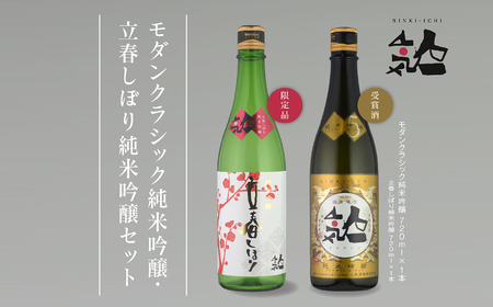 《数量限定  2026年2月出荷開始》立春しぼり純米吟醸 720ml・モダンクラシック純米吟醸 720ml 各1本セット 人気一 日本酒 酒 限定 アルコール  吟醸 純米 酒造 酒蔵 おすすめ お中元 お歳暮 ギフト 二本松市 ふくしま 福島県 送料無料【人気酒造】