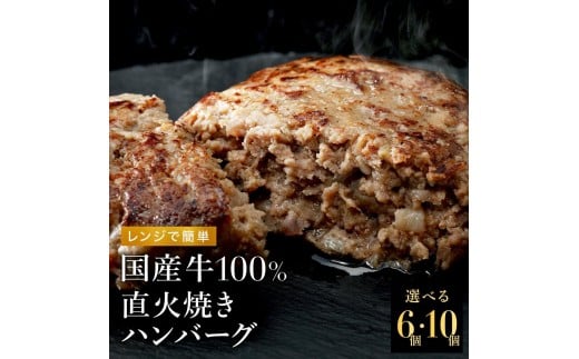 
            国産牛100% 直火焼きハンバーグ100g 選べる数量 6袋 10袋
          