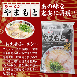 ラーメンやまもと お土産ラーメン (10個) 豚骨ラーメン 博多ラーメン 麺 らーめん お土産 袋麺 加工品 常温保存 豚骨 とんこつ 常温 お取り寄せ【ラーメンやまもと】as25-002