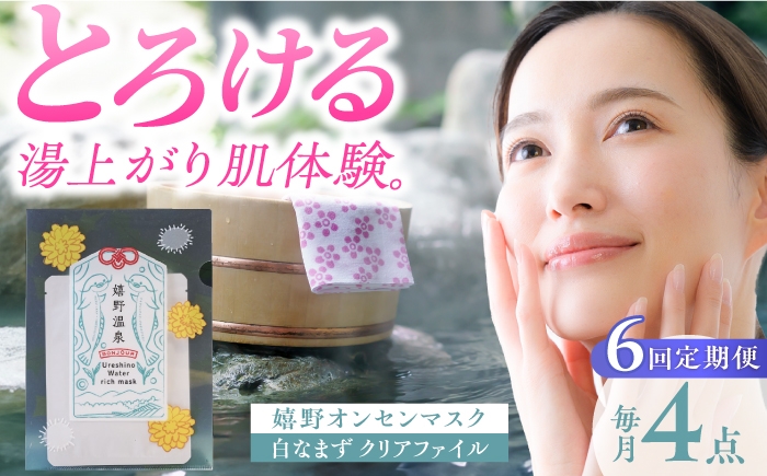 
                  【6回定期便】嬉野オンセンマスク マンスリーセット（白なまずクリアファイル付き）【ボンジュール株式会社】 [NCV105]
                