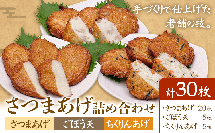 さつまあげ詰め合わせ 揚げ 30枚 惣菜 お惣菜 郷土料理 戸木田商店《30日以内に出荷予定(土日祝除く)》鹿児島県 さつま町 さつまあげ ごぼう天 ちくりんあげ 鹿児島名物 名産品 おかず---stm-tkd-2-30p---