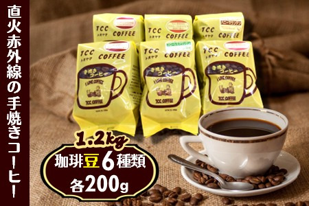 手焼きコーヒー 豆 6種類 詰め合わせ 各200g 挽きたて 煎りたて 直火焙煎 天日干し 直火赤外線 おすすめ コーヒーセット コーヒー詰め合わせ