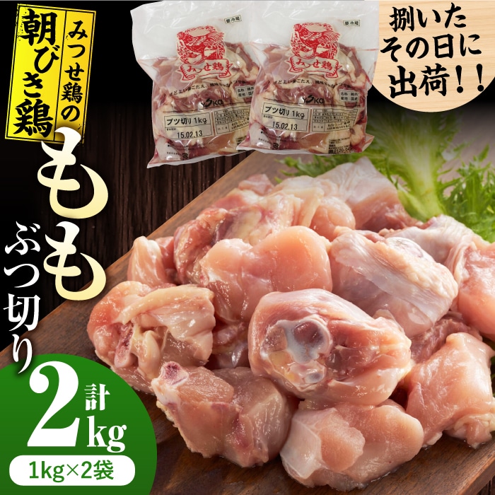【スピード発送】＜新鮮！産地直送＞みつせ鶏の朝びき鶏 丸ぶつ切り 計2kg（1kg×2袋） 吉野ヶ里町/ヨコオフーズ [FAE178]