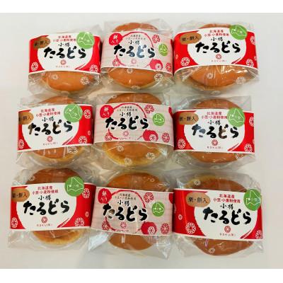 ふるさと納税 小樽市 小樽たるどら詰め合わせ(計9個入り)