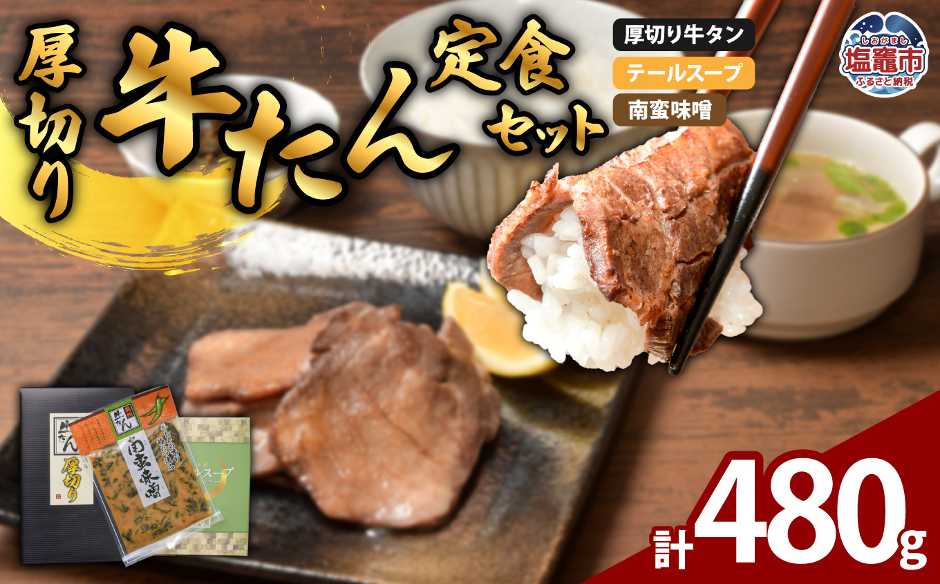
                  厚切り 牛たん 定食 セット 計480g｜ 牛肉 牛タン たん タン 宮城県 プリンス食品 塩竈市 塩釜市｜ ps00003
                