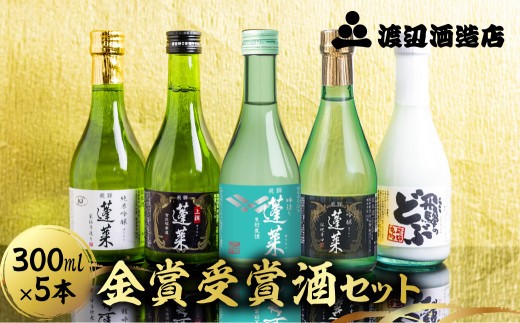 
                  ＜8月から寄附額改定＞ 飲み比べ 金賞受賞酒300ml×５本セット お酒 日本酒 飲み比べ セット 5本 渡辺酒造店 蓬莱 飛騨市 酒 日本酒 
                