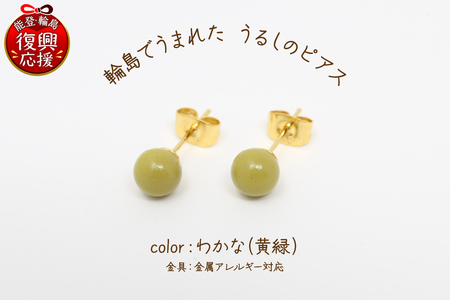 輪島でうまれた うるしのピアス　わかな（黄緑） wa110-002