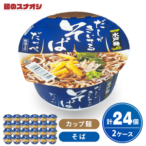 【麺のスナオシ】カップ だしがきいてるそばだっぺ ２ケース(計24個)（BY-29）