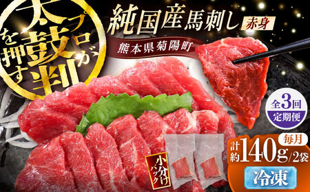 3回定期 純国産馬 赤身馬刺し 計約140g BHDF030 馬刺し