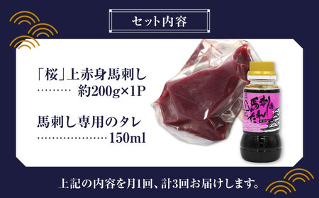 【3回定期便】熊本県産 「桜」 上赤身 馬刺し 約200g 馬刺し専用醤油 熊本[ZDQ062]