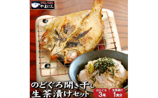 【7営業日以内発送】 のどぐろ 開き 干し 3尾 生茶漬け 冷凍 1食 セット ノドグロ のどぐろ 開き のどぐろ 干物 のどぐろ 一夜干し アカムツ のどぐろ お茶漬け 高級魚 脂のり 白身魚 日本海 産 山陰 のどぐろ 干物 海鮮 お取り寄せ 干物 ギフト お歳暮 ギフト 父の日 ギフト 敬老の日 国産 干物 小サイズ 下関 山口