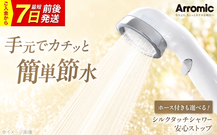 
                  【7日前後発送/選べるホース付】シャワーヘッド シルクタッチシャワー 安心ストップ / シャワー 風呂 グッズ 高水圧 水圧 強い 水圧アップ 節水 節水シャワー ヘッドスパ ジェット マッサージ 頭皮ケア 省エネ 軽量 日本製 贈答 ギフト プレゼント ストップボタン 節水 水圧 取付簡単 シャワー交換 節約 日本製 おすすめ 人気 / 大阪府藤井寺市/株式会社アラミック [P-BLAN003]
                