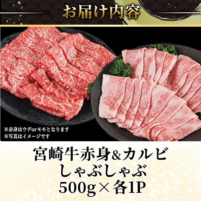宮崎牛 赤身＆カルビカット しゃぶしゃぶ (合計1kg・500g×2) しゃぶしゃぶ お肉 牛肉 黒毛和牛 宮崎牛 ブランド和牛 冷凍 国産 カルビ 赤身 宮崎県産 【YM-46】【YAMATO株式会