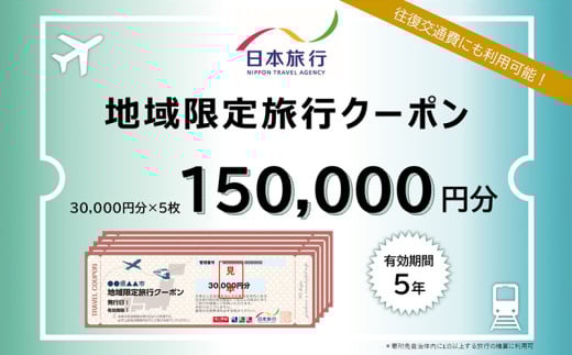 沖縄県本部町　日本旅行　地域限定旅行クーポン15万円分 沖縄 観光 アクティビティ 美ら海水族館 グルメ リゾートホテル シュノーケリング エメラルドビーチ ダイビング カフェ 子連れ カップル 一人旅 桜祭り アセロラ ドライブ ゴルフ パイナップル マンゴー 絶景スポット 夕日