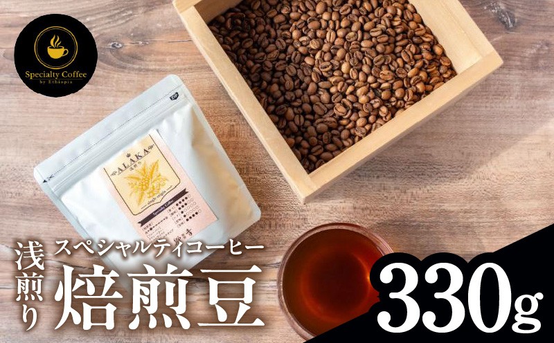 
                  【期間限定】スペシャルティコーヒー焙煎豆 浅煎り 330g【珈琲 COFFEE コーヒー オリジナル キャンプ アウトドア 】
                