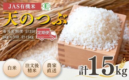 【毎月定期便】 JAS有機米 天のつぶ 白米 15kg (5kg×3回) 令和7年産 根本有機農園