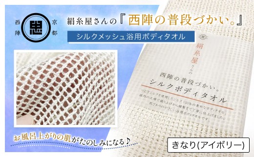 京都西陣の絹糸屋さん「西陣の普段づかい。」シルクメッシュ浴用ボディタオル (アイボリー×1枚)【fc-FA006-A】【株式会社中忠商店】