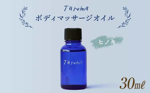 Taroma ボディマッサージオイル ヒノキ 30ml 天然素材 エッセンシャルオイル マッサージオイル ボディオイル アロマ ひのき 桧 ギフト 贈り物 前田薬品工業 F6T-033