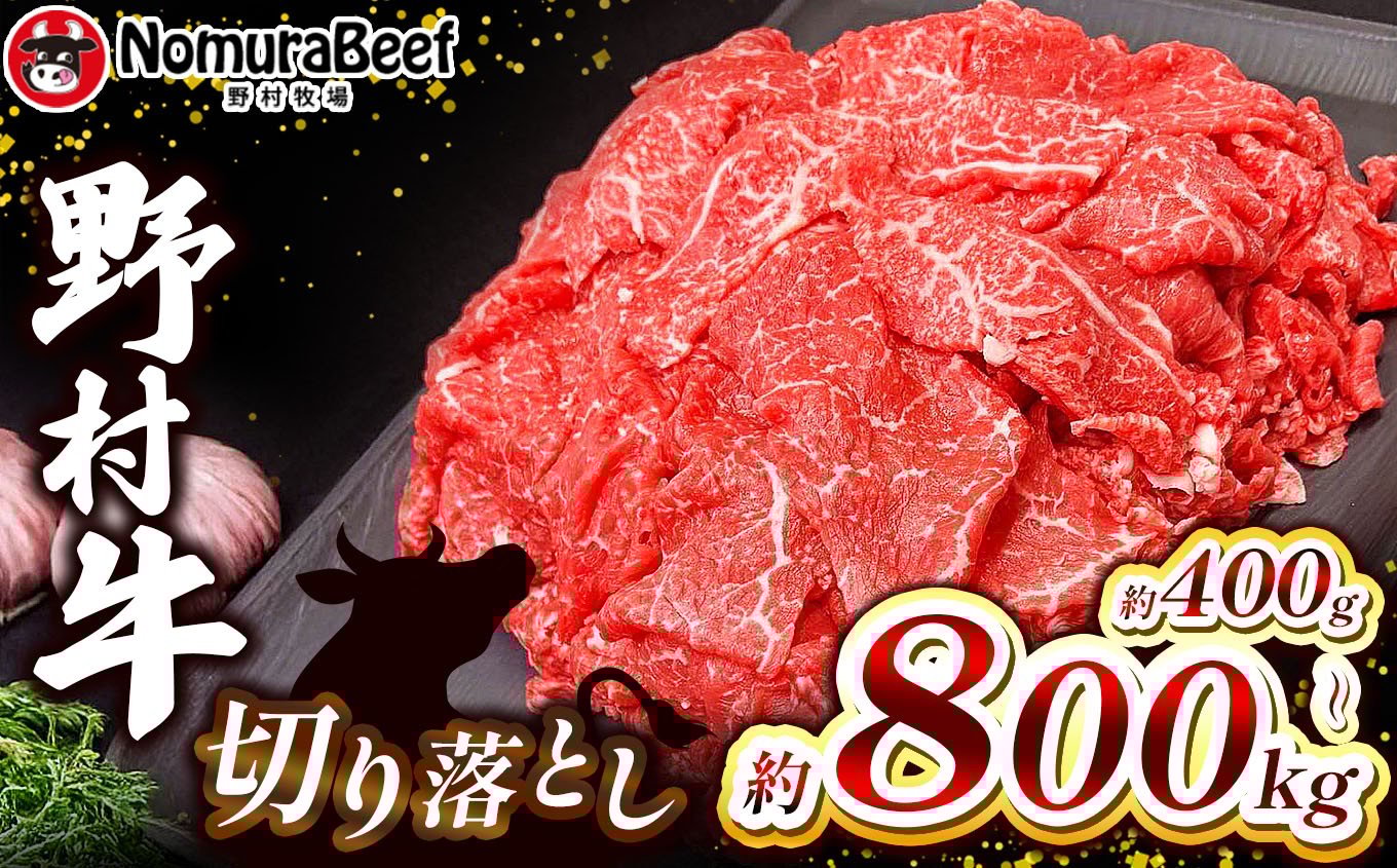 
                  【選べる容量】栃木県産牛 野村牛 お得な切り落とし  400g or 800g  | 200g×2パック 200g×4パック 国産牛 F1 F1牛 牛肉 焼肉 赤身 切り落とし ふるさと 納税 イチオシ おすすめ 栃木県 下野市 しもつけ市
                
