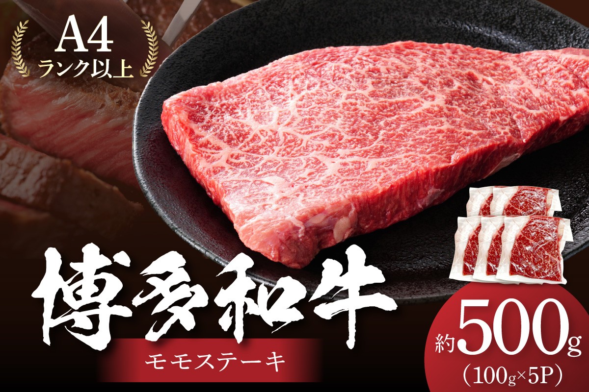 
            【A4～A5】博多和牛モモステーキ約500g（100g×5p）【014-0051】
          