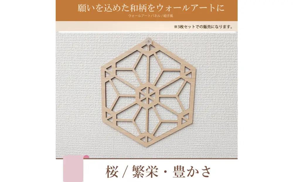 壁掛け アート パネル おしゃれ ウォールアート 組子細工風な木製 オブジェ 麻の葉 壁掛け 飾り棚 ふるさと（3枚セット） 大型 円形 リビング 玄関 和室 洋室 組子細工調  パネル  装飾 木製
