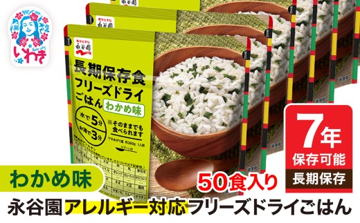 【7年保存可能】永谷園 アレルギー対応 フリーズドライごはん わかめ味 50食入り|永谷園 アレルギー対応 フリーズドライごはん 長期保存 ごはん ご飯 非常食 地震 避難 軽い 持ち運び 緊急 災害
