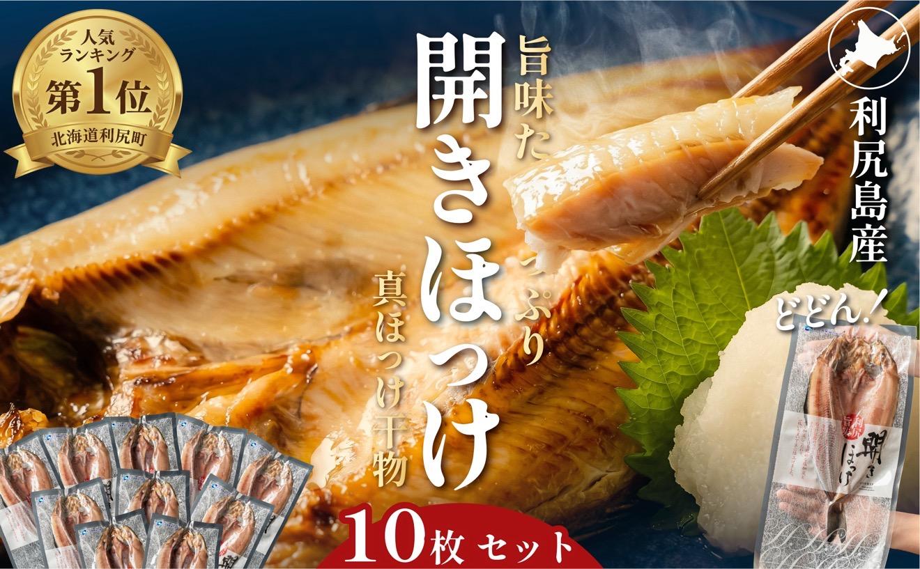 干物 ホッケ 一夜干し 10枚 | 開きほっけ 北海道 利尻産 真ほっけ 肉厚 無添加 約3.4kg前後 ひもの 冷凍 ギフト 焼き魚 約20食分 [1060006]