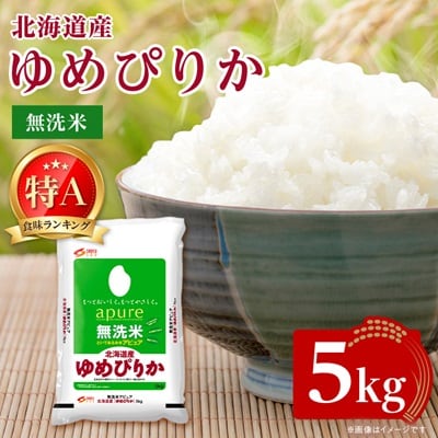 【令和7年産新米予約】北海道産 ゆめぴりか 無洗米 5kg ＜令和6年特Aランク受賞＞【1564295】