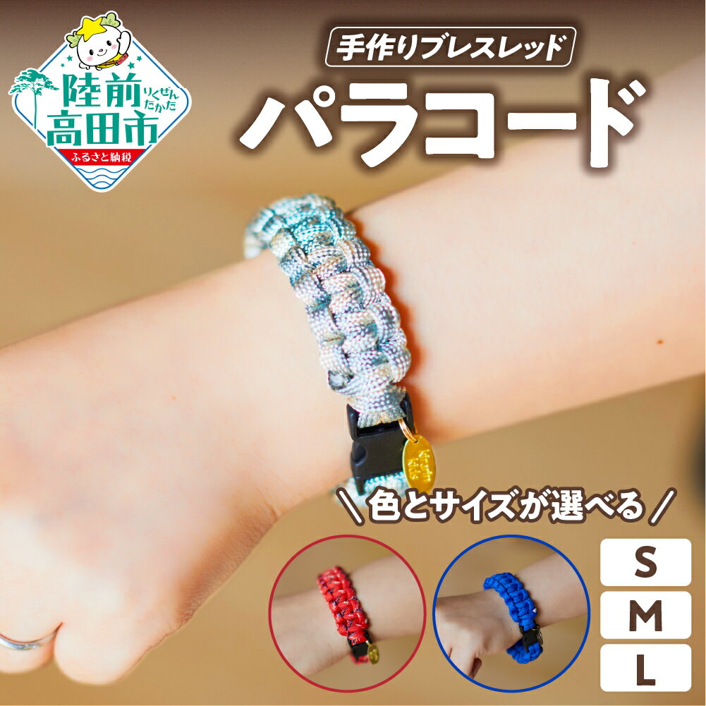 【ふるさと納税】パラコード ブレスレッド 1個 色とサイズが選べる [ ブレスレット サイズ S M L パラシュートコード テントロープ ガイドロープ 手芸 ハンドメイド ブレスレット キャンプ用品 ひも アウトドア ミリタリー 震災 防災 減災 防災グッズ 岩手県 陸前高田市 ]