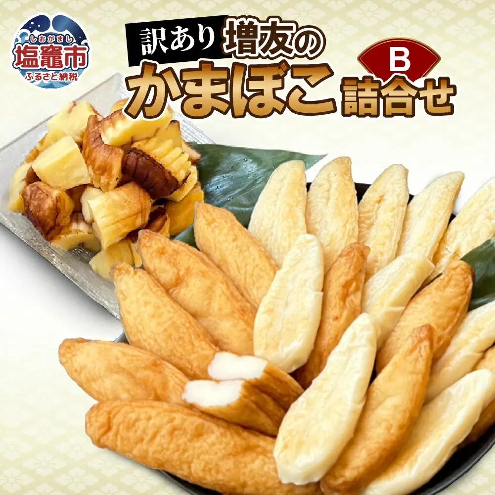 【訳あり】増友の人気商品詰合せB  mt00005