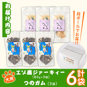 【C7046】＜犬のおやつ・歯固め用＞ エゾ鹿ジァーキィー＆つのガム(各3袋) 犬 ペット 鹿肉ジャーキー 角ガム おやつ 歯固め ジャーキー 犬用ジャーキー ドッグ ガム ドッグガム ペット用 フー
